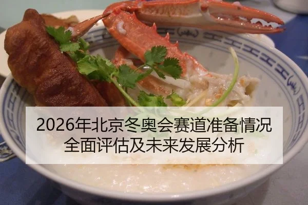 2026年北京冬奥会赛道准备情况全面评估及未来发展分析