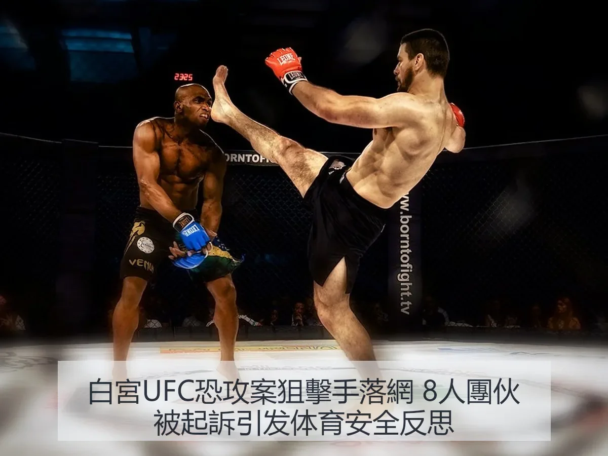 白宮UFC恐攻案狙擊手落網 8人團伙被起訴引发体育安全反思