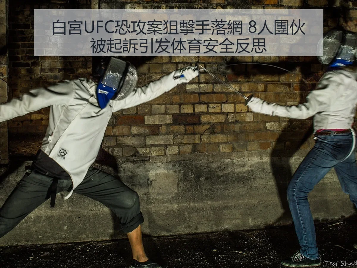 白宮UFC恐攻案狙擊手落網 8人團伙被起訴引发体育安全反思