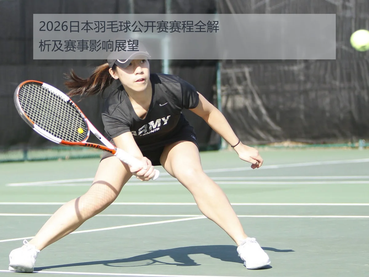 2026日本羽毛球公开赛赛程全解析及赛事影响展望