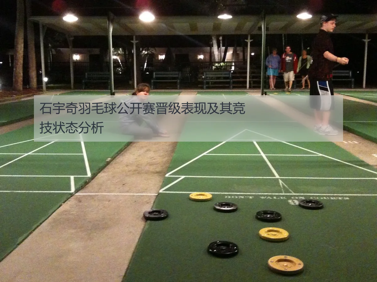 石宇奇羽毛球公开赛晋级表现及其竞技状态分析