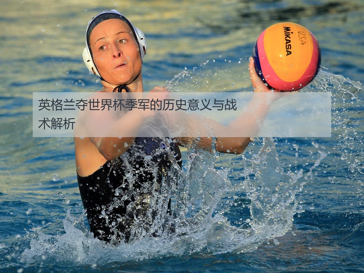 英格兰夺世界杯季军的历史意义与战术解析
