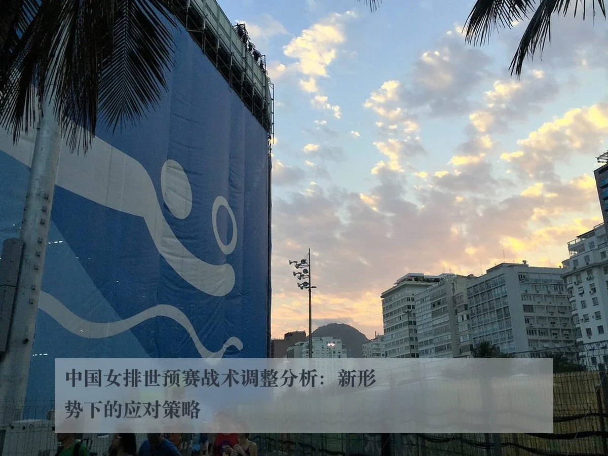 中国女排世预赛战术调整分析：新形势下的应对策略