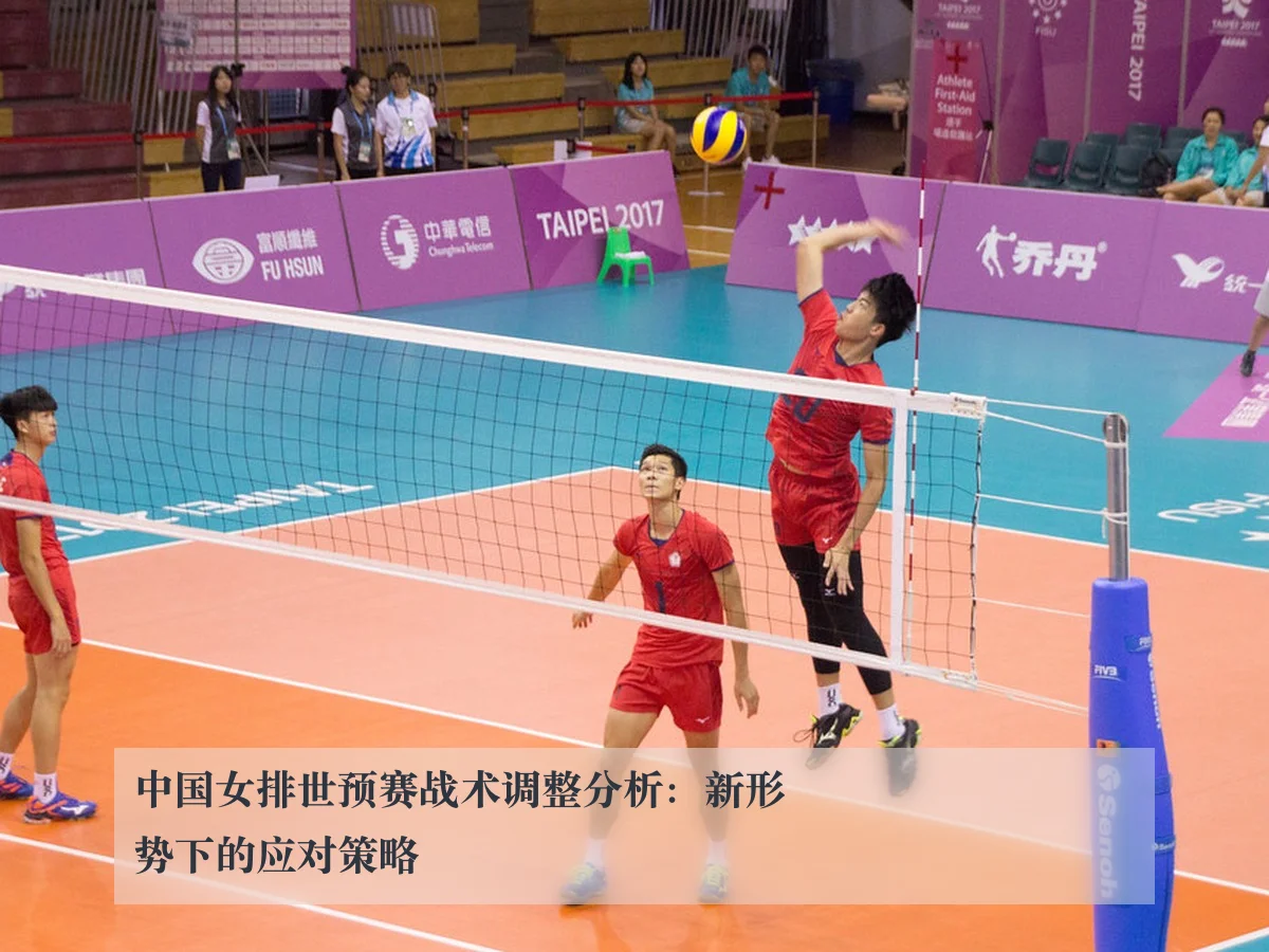 中国女排世预赛战术调整分析:新形势下的应对策略